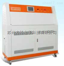 UV紫外老化试验箱